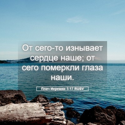 Picture 05 - Плач Иеремии 5:17 RUSV - От сего-то изнывает сердце - Bible Verse Picture