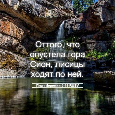Picture 05 - Плач Иеремии 5:18 RUSV - Оттого, что опустела гора - Bible Verse Picture