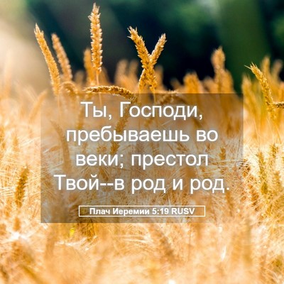 Picture 05 - Плач Иеремии 5:19 RUSV - Ты, Господи, пребываешь во - Bible Verse Picture