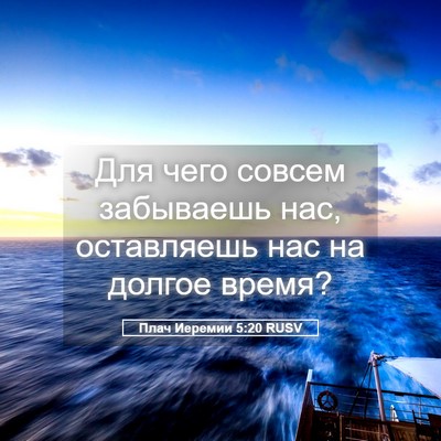 Picture 05 - Плач Иеремии 5:20 RUSV - Для чего совсем забываешь - Bible Verse Picture