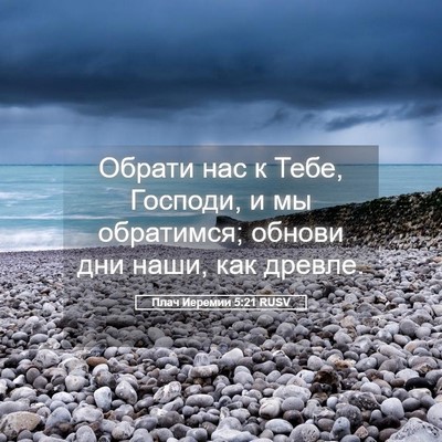 Picture 05 - Плач Иеремии 5:21 RUSV - Обрати нас к Тебе, Господи, - Bible Verse Picture