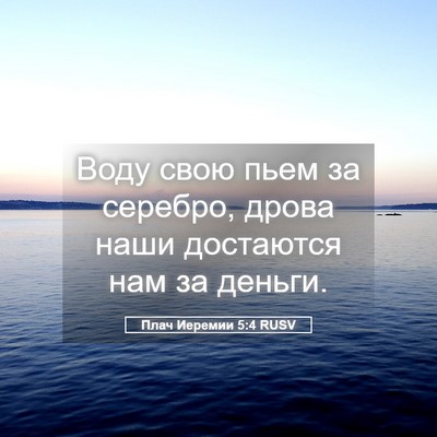 Picture 05 - Плач Иеремии 5:4 RUSV - Воду свою пьем за серебро, - Bible Verse Picture