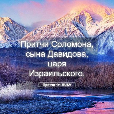 Picture 05 - Притчи 1:1 RUSV - Притчи Соломона, сына - Bible Verse Picture