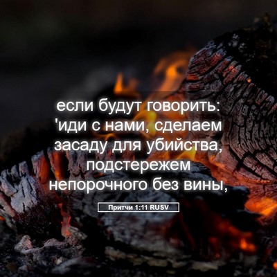 Picture 05 - Притчи 1:11 RUSV - если будут говорить: 'иди с - Bible Verse Picture