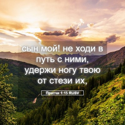 Picture 05 - Притчи 1:15 RUSV - сын мой! не ходи в путь с - Bible Verse Picture