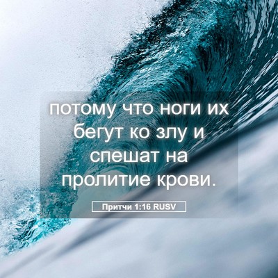 Picture 05 - Притчи 1:16 RUSV - потому что ноги их бегут ко - Bible Verse Picture