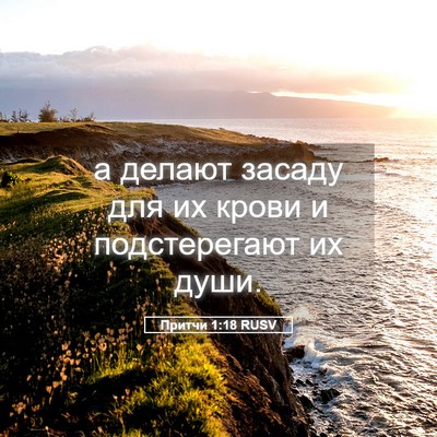 Picture 05 - Притчи 1:18 RUSV - а делают засаду для их - Bible Verse Picture