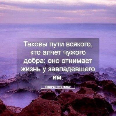 Picture 05 - Притчи 1:19 RUSV - Таковы пути всякого, кто - Bible Verse Picture