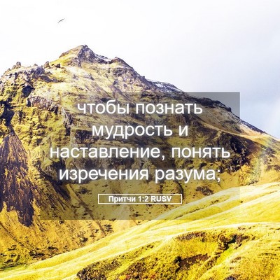 Picture 05 - Притчи 1:2 RUSV - чтобы познать мудрость и - Bible Verse Picture