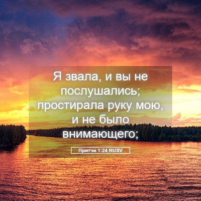 Picture 05 - Притчи 1:24 RUSV - Я звала, и вы не - Bible Verse Picture