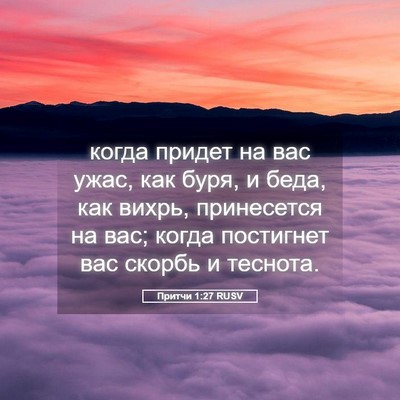Picture 05 - Притчи 1:27 RUSV - когда придет на вас ужас, - Bible Verse Picture