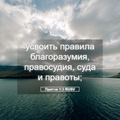 Picture 05 - Притчи 1:3 RUSV - усвоить правила - Bible Verse Picture