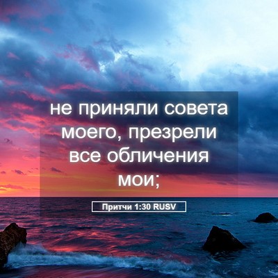 Picture 05 - Притчи 1:30 RUSV - не приняли совета моего, - Bible Verse Picture