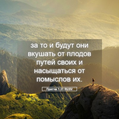 Picture 05 - Притчи 1:31 RUSV - за то и будут они вкушать - Bible Verse Picture
