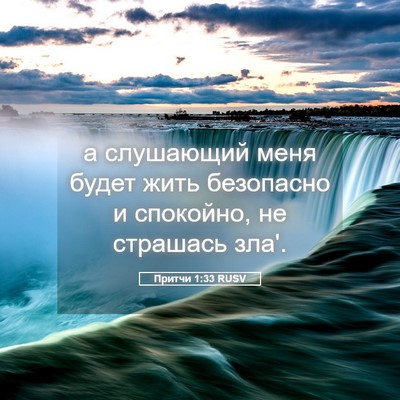 Picture 05 - Притчи 1:33 RUSV - а слушающий меня будет - Bible Verse Picture