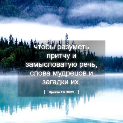 Picture 05 - Притчи 1:6 RUSV - чтобы разуметь притчу и - Bible Verse Picture