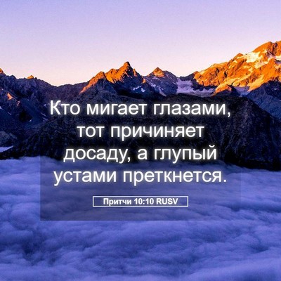 Picture 05 - Притчи 10:10 RUSV - Кто мигает глазами, тот - Bible Verse Picture