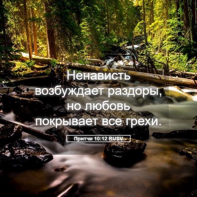 Picture 05 - Притчи 10:12 RUSV - Ненависть возбуждает - Bible Verse Picture