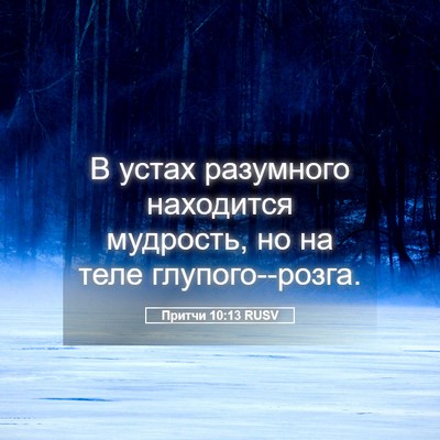 Picture 05 - Притчи 10:13 RUSV - В устах разумного - Bible Verse Picture