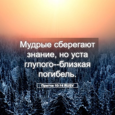 Picture 05 - Притчи 10:14 RUSV - Мудрые сберегают знание, - Bible Verse Picture