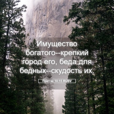 Picture 05 - Притчи 10:15 RUSV - Имущество - Bible Verse Picture