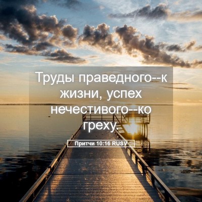 Picture 05 - Притчи 10:16 RUSV - Труды праведного--к жизни, - Bible Verse Picture