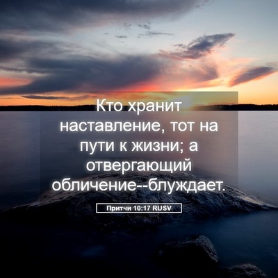 Picture 05 - Притчи 10:17 RUSV - Кто хранит наставление, - Bible Verse Picture