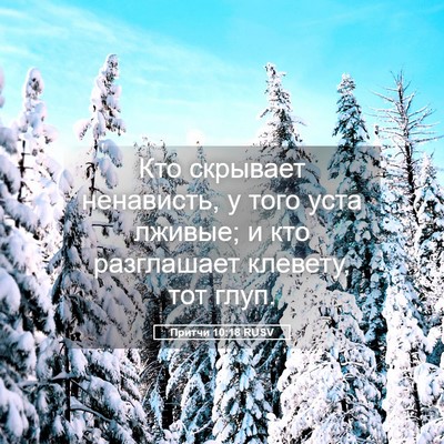 Picture 05 - Притчи 10:18 RUSV - Кто скрывает ненависть, у - Bible Verse Picture