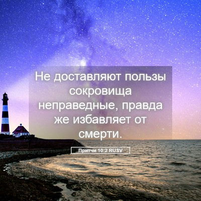 Picture 05 - Притчи 10:2 RUSV - Не доставляют пользы - Bible Verse Picture