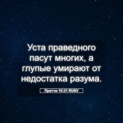 Picture 05 - Притчи 10:21 RUSV - Уста праведного пасут - Bible Verse Picture