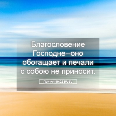Picture 05 - Притчи 10:22 RUSV - Благословение - Bible Verse Picture