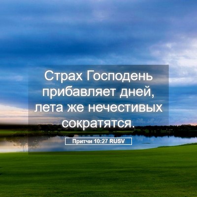 Picture 05 - Притчи 10:27 RUSV - Страх Господень - Bible Verse Picture