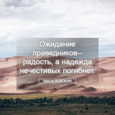 Picture 05 - Притчи 10:28 RUSV - Ожидание - Bible Verse Picture