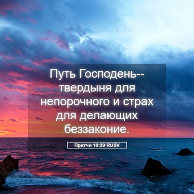 Picture 05 - Притчи 10:29 RUSV - Путь Господень--твердыня - Bible Verse Picture