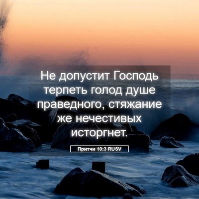 Picture 05 - Притчи 10:3 RUSV - Не допустит Господь - Bible Verse Picture