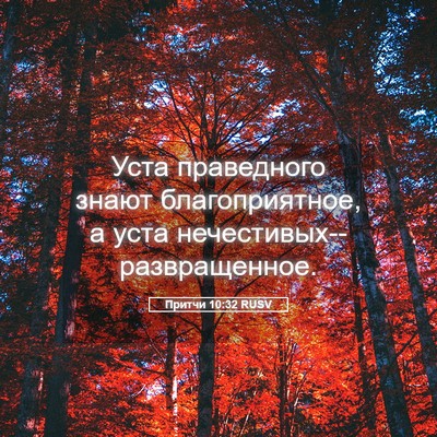 Picture 05 - Притчи 10:32 RUSV - Уста праведного знают - Bible Verse Picture