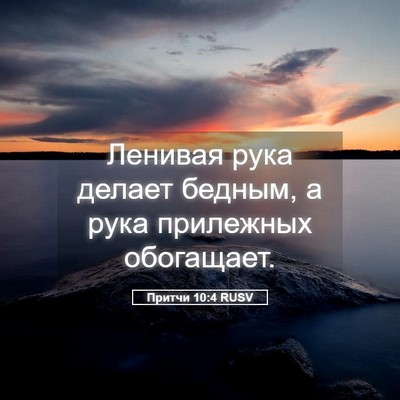 Picture 05 - Притчи 10:4 RUSV - Ленивая рука делает - Bible Verse Picture