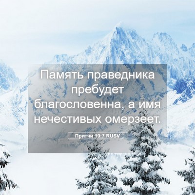 Picture 05 - Притчи 10:7 RUSV - Память праведника - Bible Verse Picture