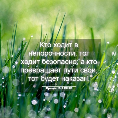 Picture 05 - Притчи 10:9 RUSV - Кто ходит в непорочности, - Bible Verse Picture