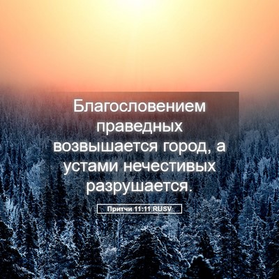 Picture 05 - Притчи 11:11 RUSV - Благословением праведных - Bible Verse Picture