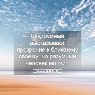 Picture 05 - Притчи 11:12 RUSV - Скудоумный высказывает - Bible Verse Picture