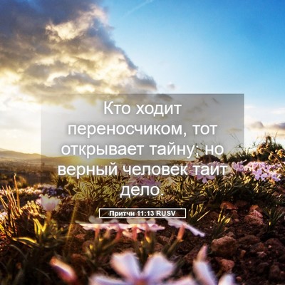Picture 05 - Притчи 11:13 RUSV - Кто ходит переносчиком, - Bible Verse Picture