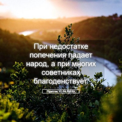 Picture 05 - Притчи 11:14 RUSV - При недостатке попечения - Bible Verse Picture