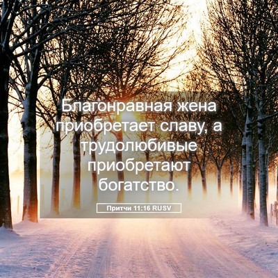 Picture 05 - Притчи 11:16 RUSV - Благонравная жена - Bible Verse Picture