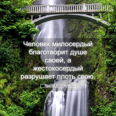 Picture 05 - Притчи 11:17 RUSV - Человек милосердый - Bible Verse Picture