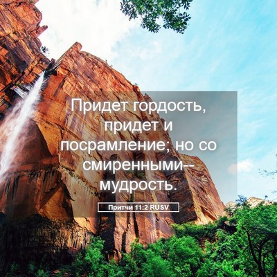Picture 05 - Притчи 11:2 RUSV - Придет гордость, придет и - Bible Verse Picture