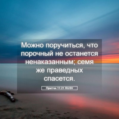 Picture 05 - Притчи 11:21 RUSV - Можно поручиться, что - Bible Verse Picture