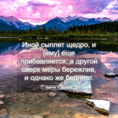 Picture 05 - Притчи 11:24 RUSV - Иной сыплет щедро, и [ему] - Bible Verse Picture