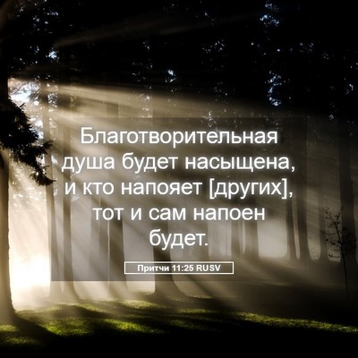 Picture 05 - Притчи 11:25 RUSV - Благотворительная душа - Bible Verse Picture