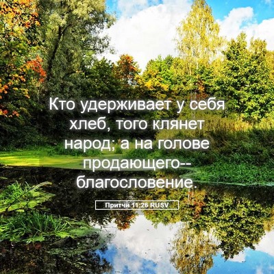 Picture 05 - Притчи 11:26 RUSV - Кто удерживает у себя хлеб, - Bible Verse Picture